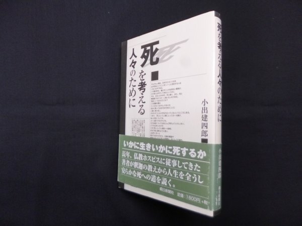 画像1: 死を考える人々のために　小出建四郎 (1)