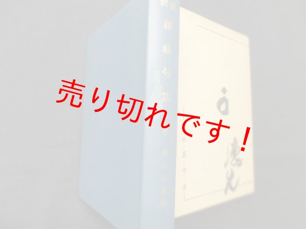 画像2: 訓註　禅林句集　改訂版　柴山全慶 編 (2)