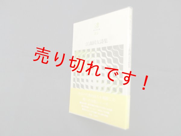 画像1: 江森国友詩集（現代詩文庫 84）　江森國友 (1)
