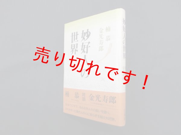 画像1: 妙好人の世界　楠恭 , 金光寿郎 (1)