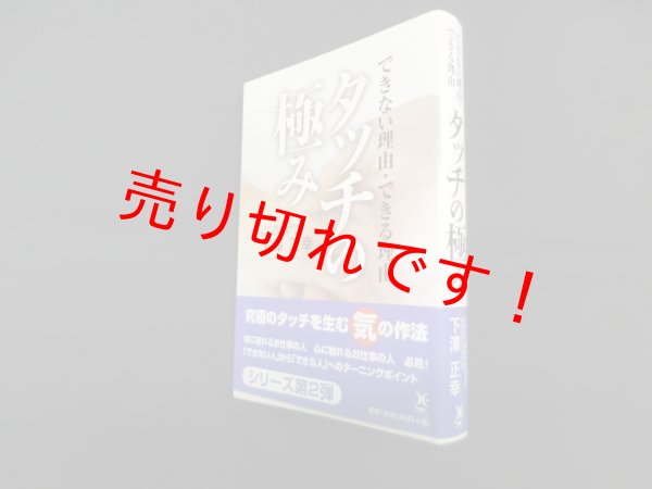 画像1: できない理由・できる理由　タッチの極み　下澤正幸 (1)