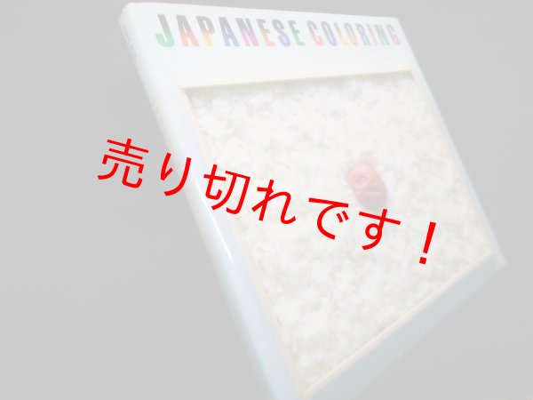 画像1: 日本の色彩―JAPANESE COLORING　田中一光 , 小池一子 構成 (1)