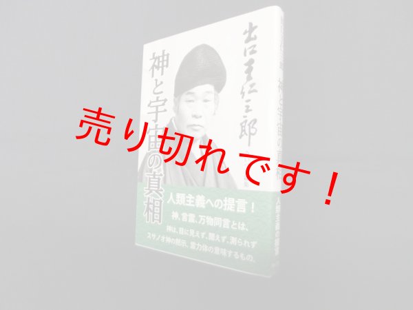 画像1: 出口王仁三郎　神と宇宙の真相　　出口 王仁三郎/みいづ舎 編 (1)