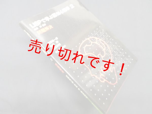 画像1: LISPで学ぶ認知心理学　2　問題解決　佐伯胖 監修/安西祐一郎 他 (1)
