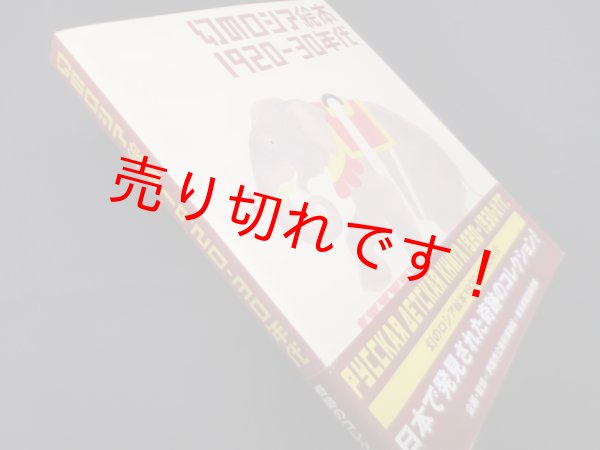 画像1: 幻のロシア絵本　1920-30年代（図録）　芦屋市立美術博物館/東京都庭園美術館 企画・監修 (1)