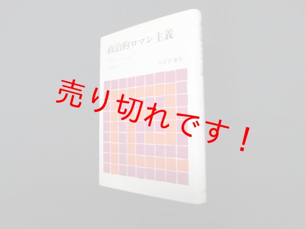 画像1: 政治的ロマン主義　カール・シュミット/大久保和郎 訳 (1)