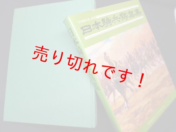 画像1: 日本騎兵写真集（日本騎兵史・別巻）　偕行社内萌黄会 編 (1)