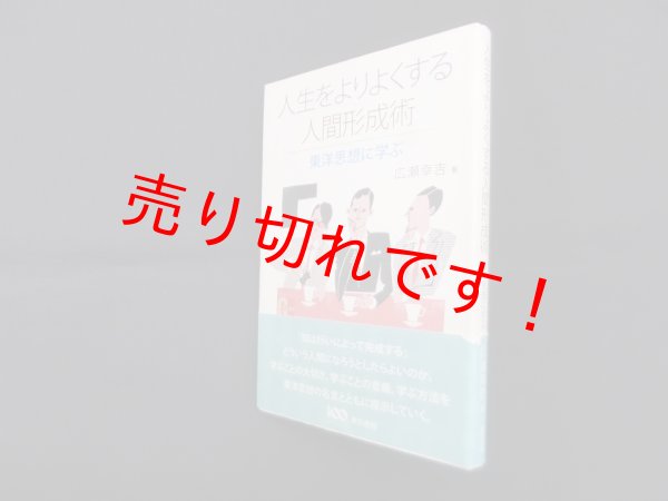 画像1: 人生をよりよくする人間形成術―東洋思想に学ぶ　広瀬幸吉 (1)