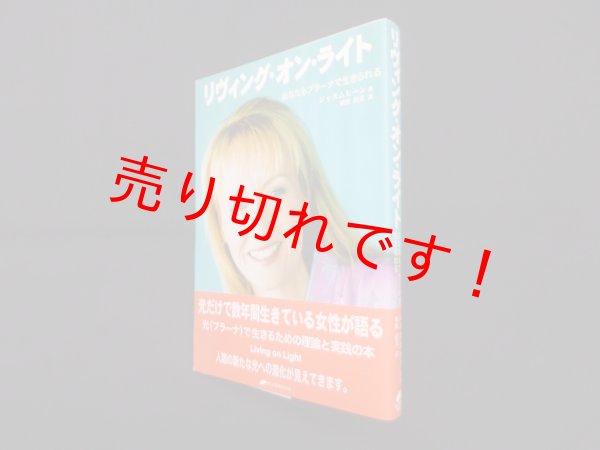 画像1: リヴィング・オン・ライト―あなたもプラーナで生きられる　ジャスムヒーン/埴原由美 訳 (1)