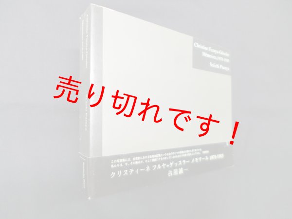画像1: Christine Furuya-Gossler Memoires, 1978-1985　クリスティーネ・フルヤ=ゲッスラー　メモワール　古屋誠一 (1)