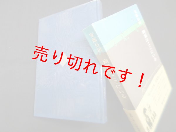 画像1: 幽霊はここにいる　安部公房 (1)