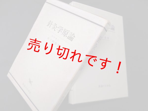 画像1: 針灸学原論　木下晴都 (1)