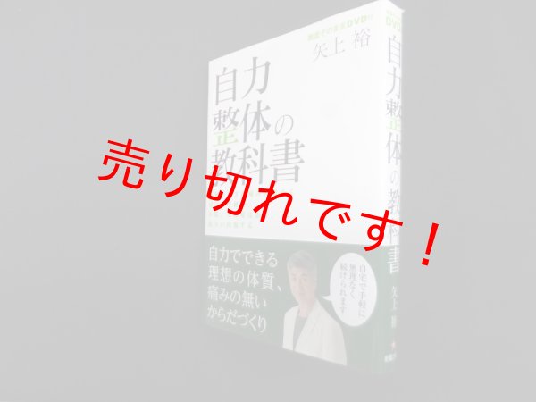 画像1: 自力整体の教科書―足腰やひざの痛みが消える肩こりや便秘、不眠、冷え症は治り、視力が回復する　矢上裕 (1)