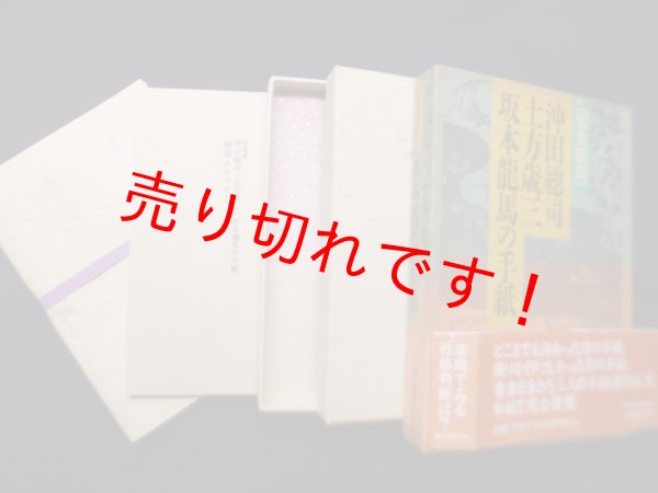 画像1: 完全復刻 沖田総司・土方歳三・坂本龍馬の手紙　新人物往来社 編 (1)