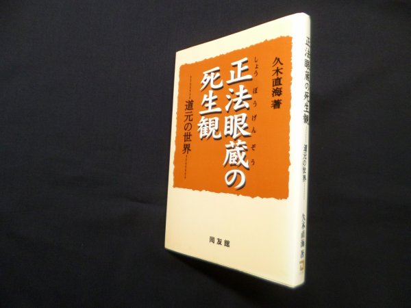 画像1: 正法眼蔵の死生観　道元の世界　久木直海 (1)