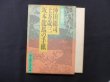 画像2: 完全復刻 沖田総司・土方歳三・坂本龍馬の手紙　新人物往来社 編 (2)