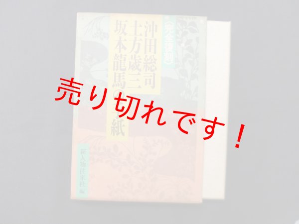 画像2: 完全復刻 沖田総司・土方歳三・坂本龍馬の手紙　新人物往来社 編 (2)