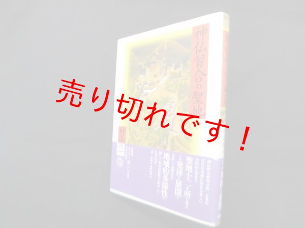 画像1: 神仏習合の聖地　村山修一 (1)