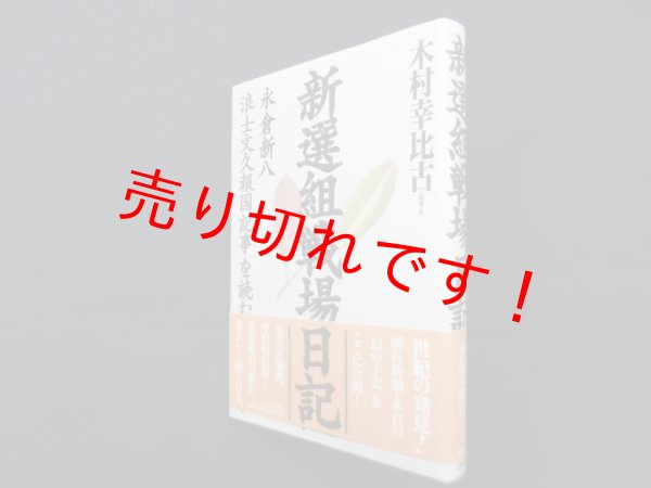 画像1: 新選組戦場日記―永倉新八「浪士文久報国記事」を読む　木村幸比古 (1)