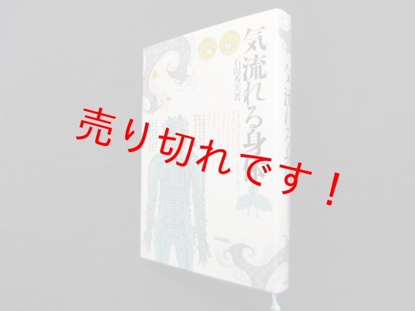 画像1: 気 流れる身体　石田秀実 (1)