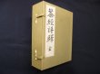 画像1: 茶経評釈 全（復刻）　諸岡存 (1)