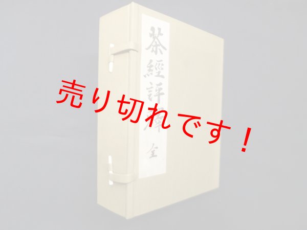 画像1: 茶経評釈 全（復刻）　諸岡存 (1)