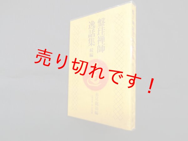 画像1: 盤珪禅師逸話集〈続編〉　赤尾竜治 編 (1)