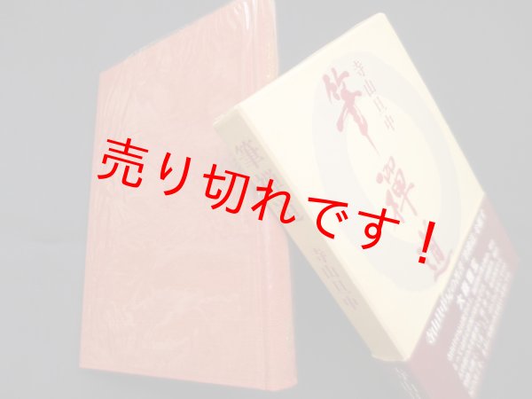 画像1: 筆禅道　寺山旦中 (1)