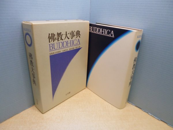 画像1: 佛教大事典　古田紹欽 他監修 (1)