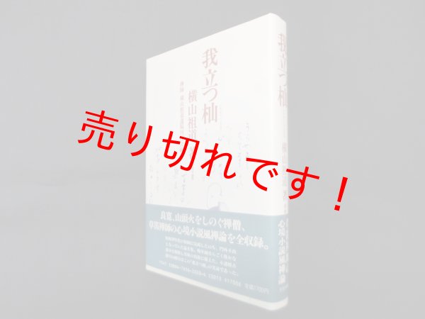 画像1: 我立つ杣　横山祖道/横山祖道遺稿刊行会 編 (1)