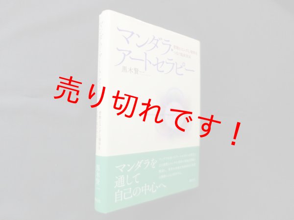画像1: マンダラ・アートセラピー―密教とユング心理学をつなぐ臨床技法　黒木賢一 (1)