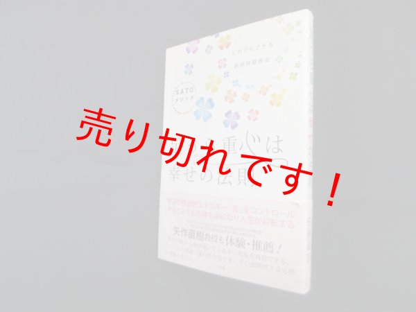 画像1: 足うら重心は幸せの法則―だれでもできる新感覚健康法SATOメソッド　佐藤眞志 (1)