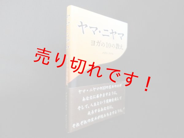 画像1: ヤマ・ニヤマ―ヨガの10の教え　デボラ・アデル/中澤甘菜 訳 (1)