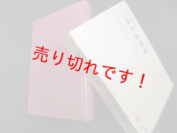画像1: 三遊亭円朝集　明治文学全集 第10　三遊亭円朝 (1)