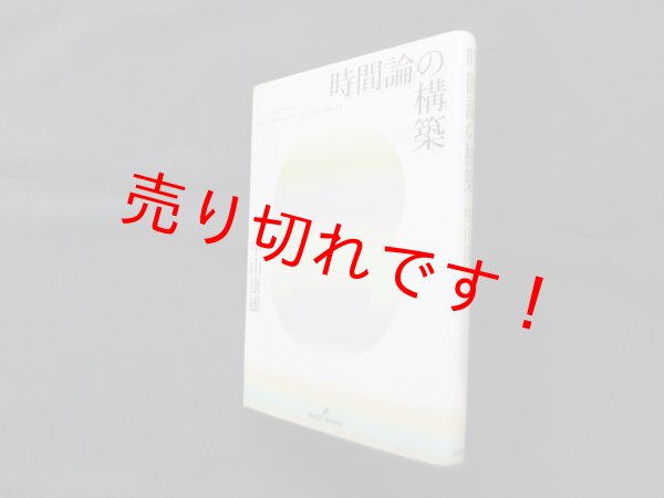 画像1: 時間論の構築　中山康雄 (1)