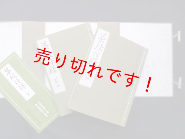 画像2: 茶経評釈 全（復刻）　諸岡存 (2)