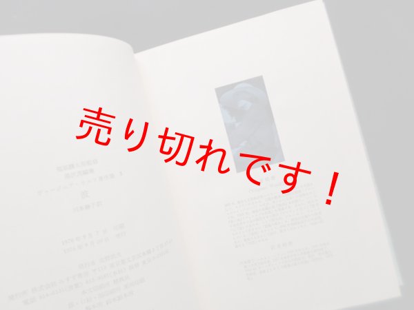 画像2: 波（ヴァージニア・ウルフ著作集5）　川本静子 訳 (2)