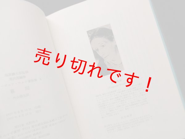 画像2: 幕間（ヴァージニア・ウルフ著作集6）　外山弥生 訳 (2)