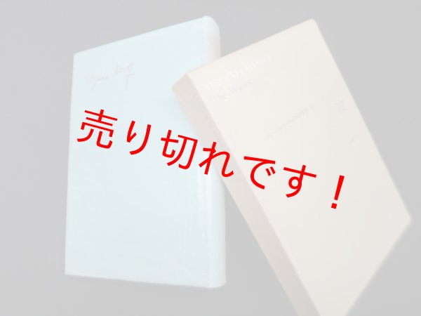 画像1: 波（ヴァージニア・ウルフ著作集5）　川本静子 訳 (1)