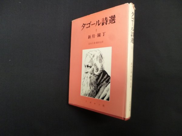 画像1: タゴール詩選 1　新月・園丁　宮本正清 他訳 (1)