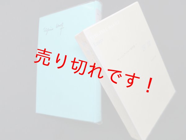 画像1: 評論（ヴァージニア・ウルフ著作集7）　朱牟田房子 訳 (1)