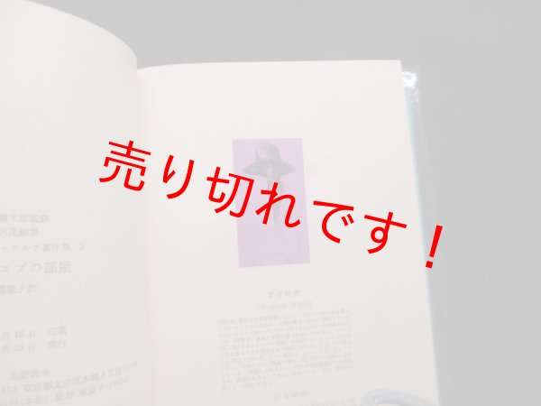 画像2: ジェイコブの部屋（ヴァージニア・ウルフ著作集2）　出淵敬子 訳 (2)