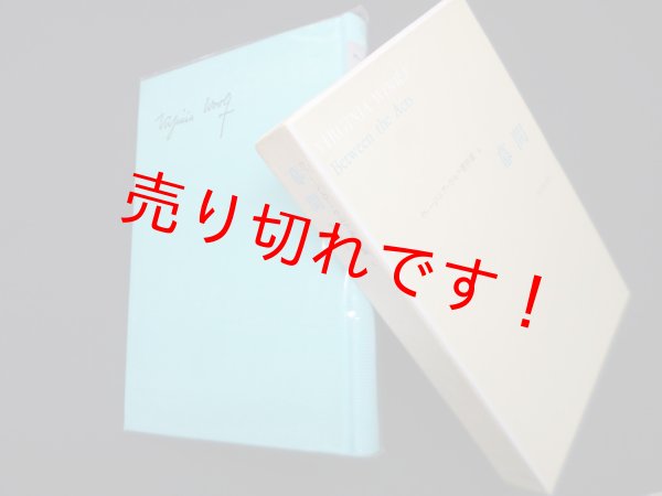 画像1: 幕間（ヴァージニア・ウルフ著作集6）　外山弥生 訳 (1)