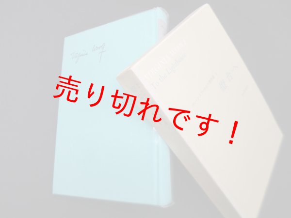 画像1: 燈台へ（ヴァージニア・ウルフ著作集4）　伊吹知勢 訳 (1)