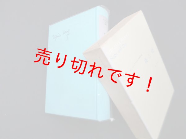 画像1: 夜と昼（ヴァージニア・ウルフ著作集1）　亀井規子 訳 (1)