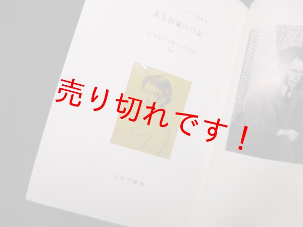 画像2: ある作家の日記（ヴァージニア・ウルフ著作集8）　神谷美恵子 訳 (2)