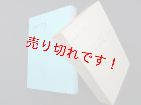 画像1: ある作家の日記（ヴァージニア・ウルフ著作集8）　神谷美恵子 訳 (1)