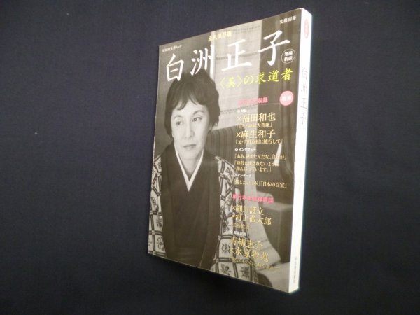 画像1: 増補新版 白洲正子―〈美〉の求道者 (文藝別冊/KAWADE夢ムック)　河出書房新社編集部 編 (1)