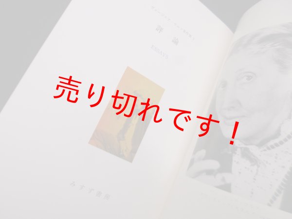 画像2: 評論（ヴァージニア・ウルフ著作集7）　朱牟田房子 訳 (2)