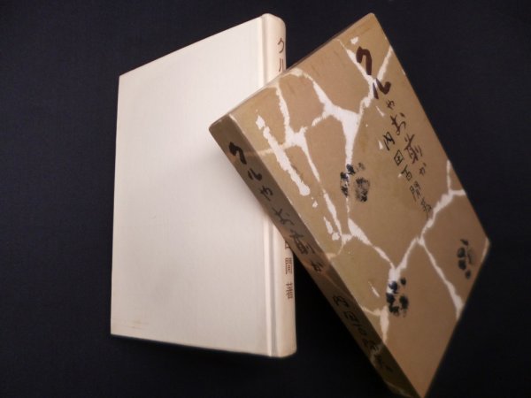 画像1: クルやお前か　内田百間 (1)